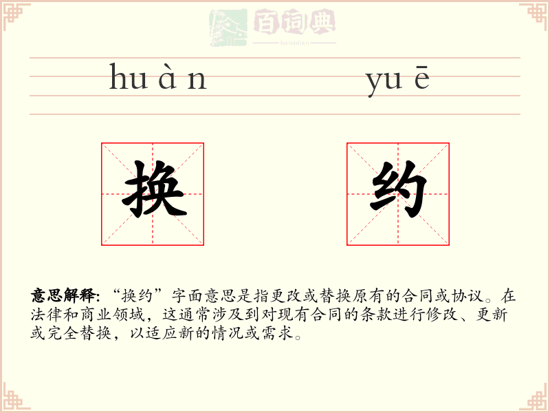 换约