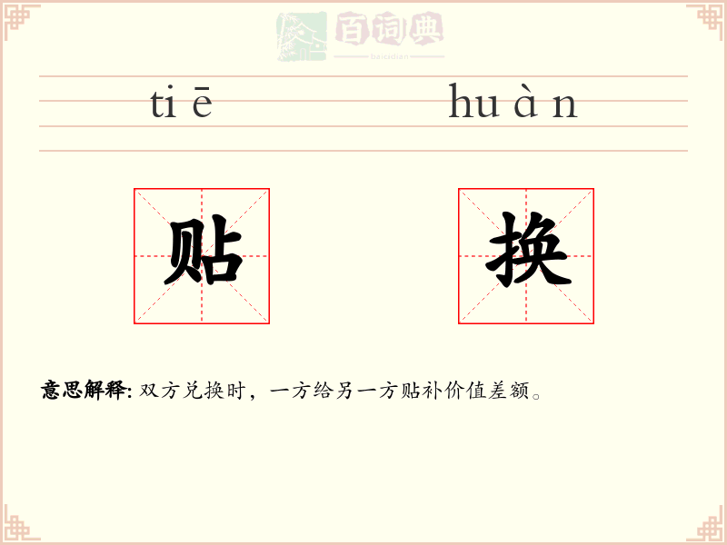 贴换
