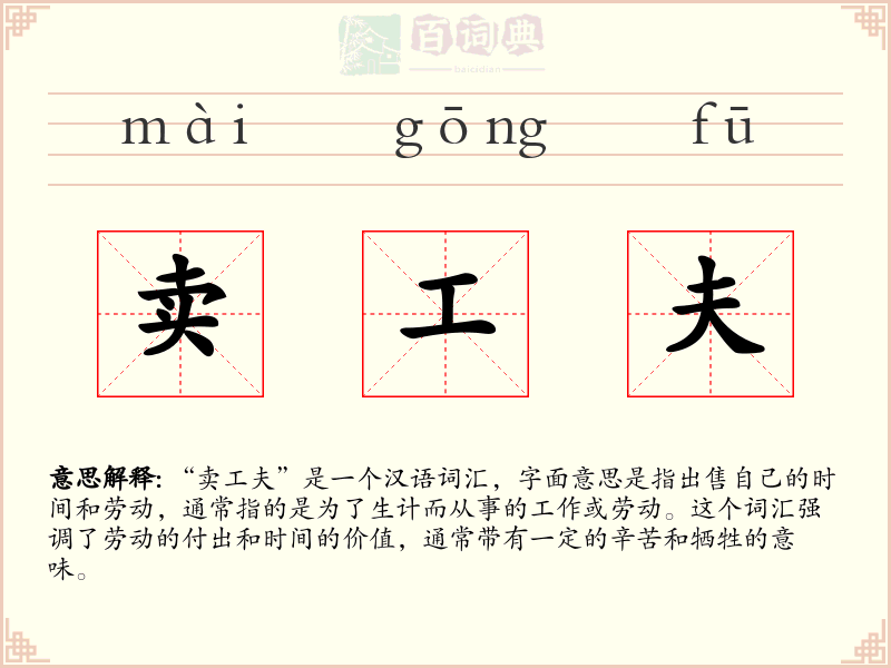 卖工夫