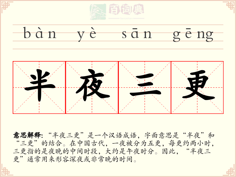 半夜三更