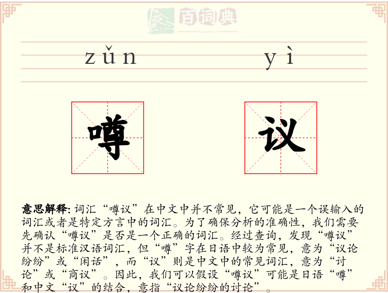 噂议