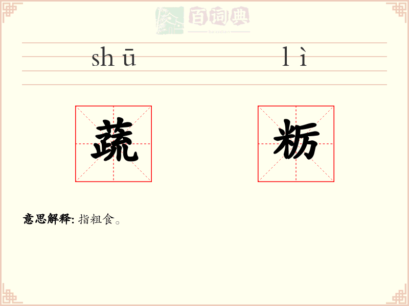 蔬粝