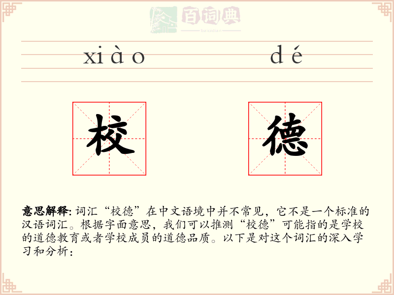 校德