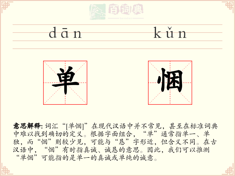 单悃