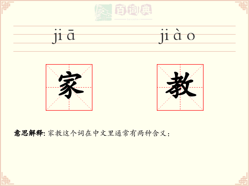 家教