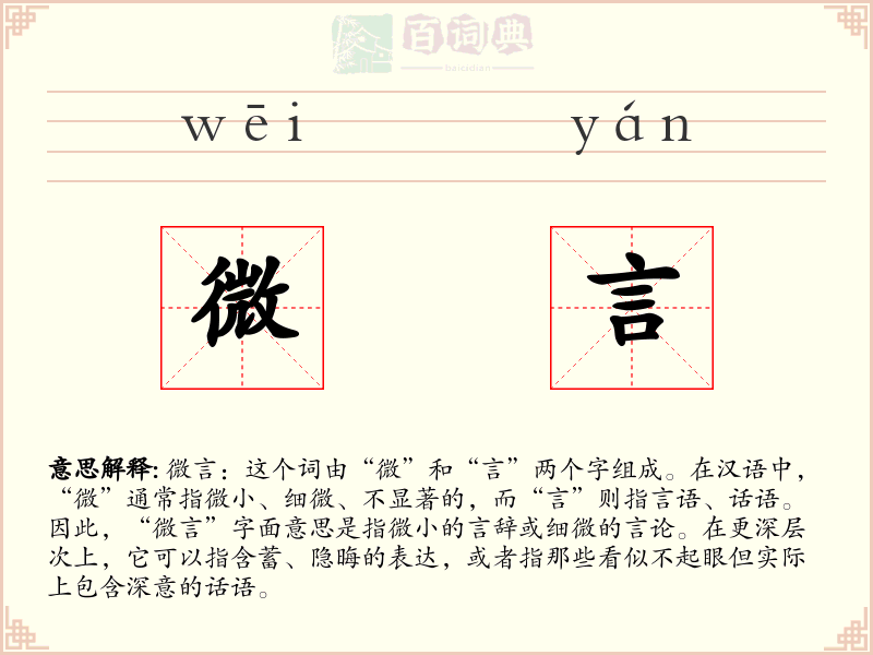 微言