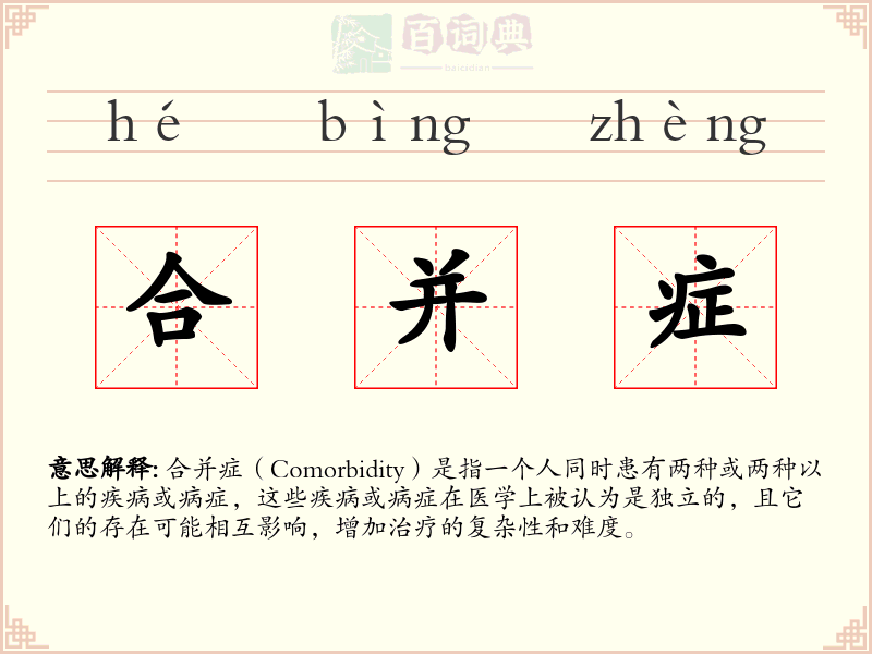 合并症