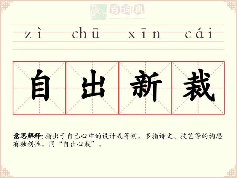 自出新裁