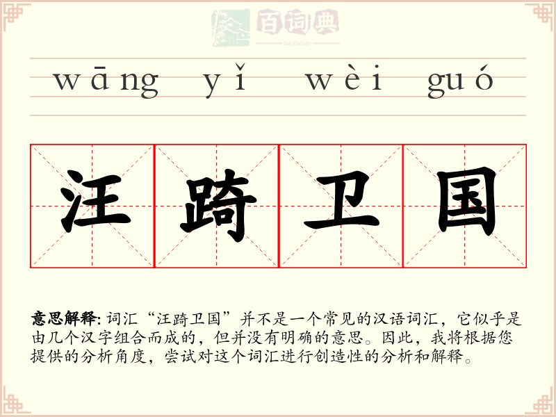 汪踦卫国