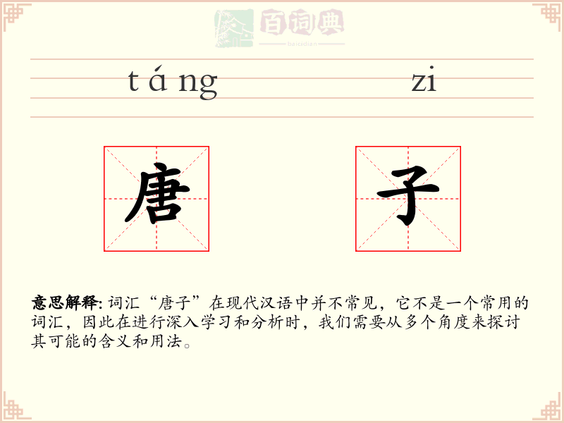 唐子