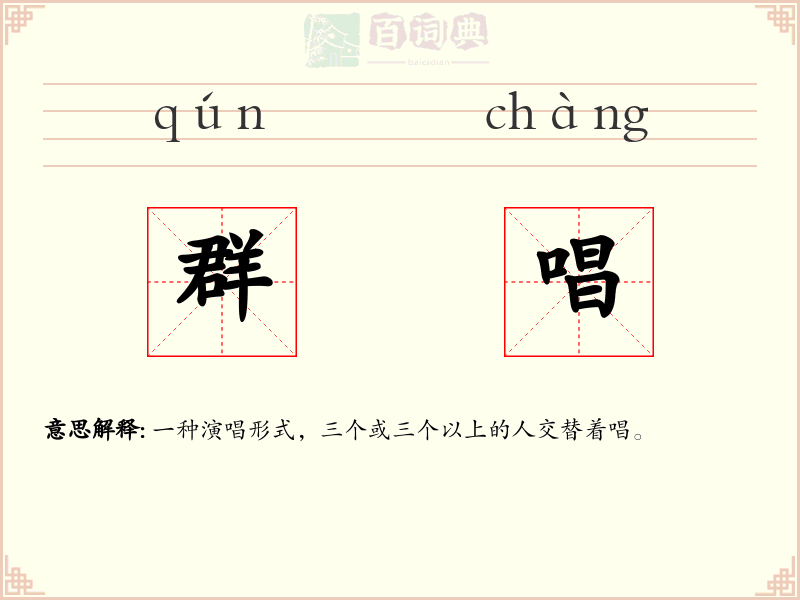 群唱