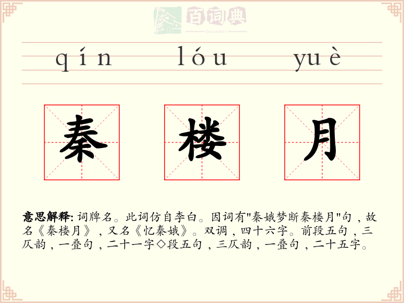 秦楼月