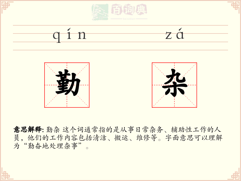 勤杂