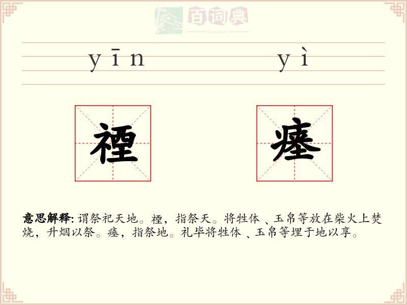 禋瘗
