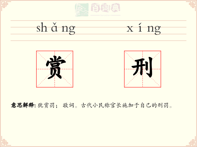 赏刑