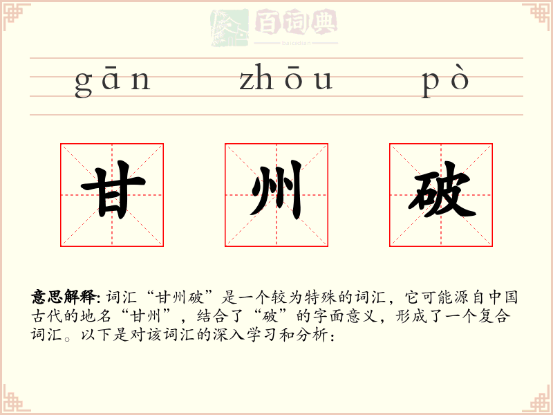 甘州破
