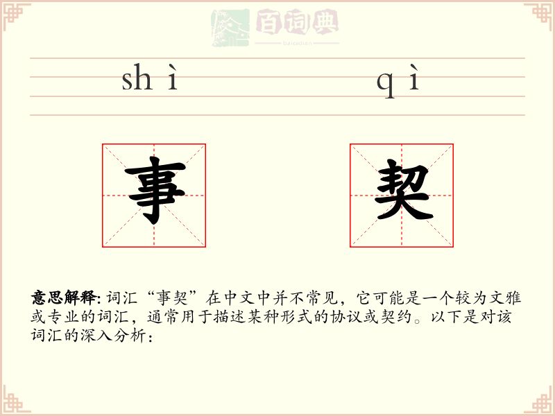 事契