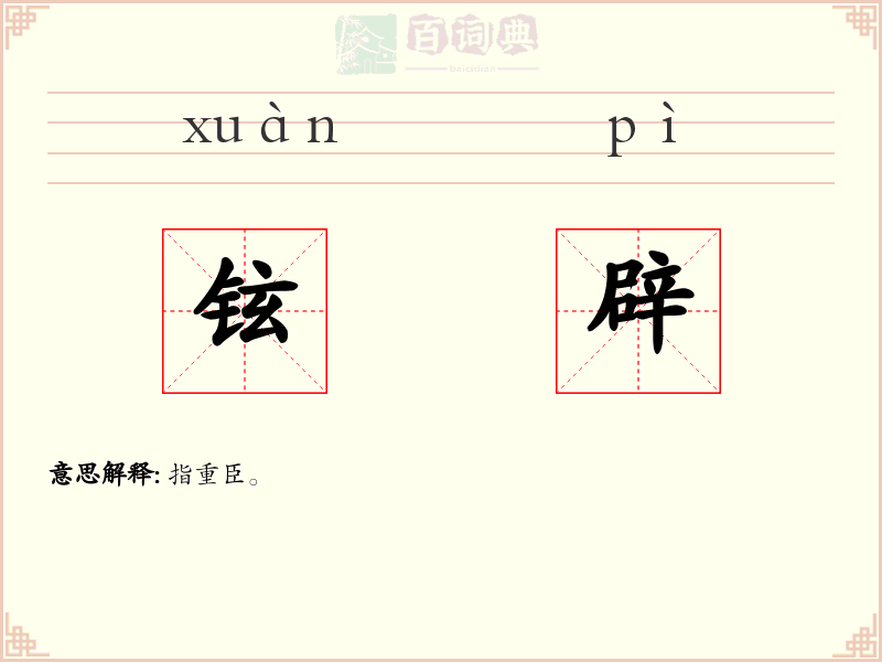 铉辟