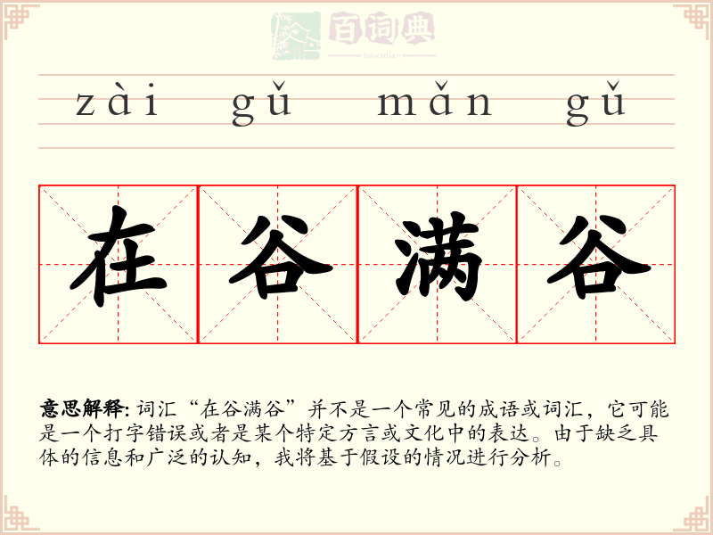在谷满谷
