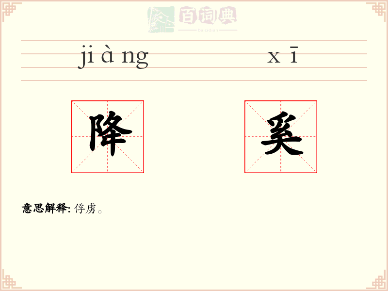 降奚