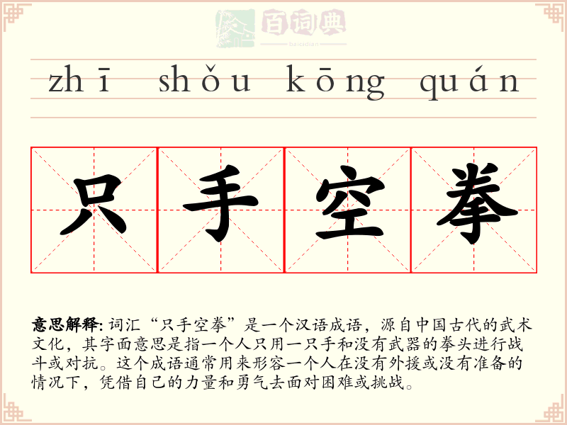 只手空拳