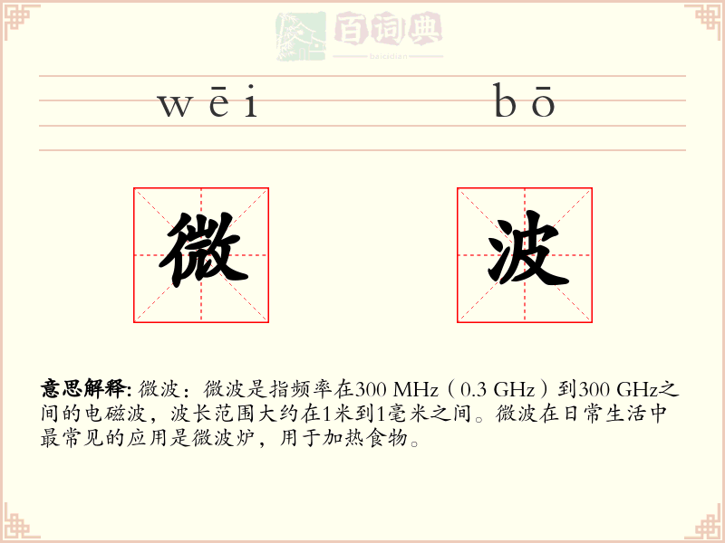 微波