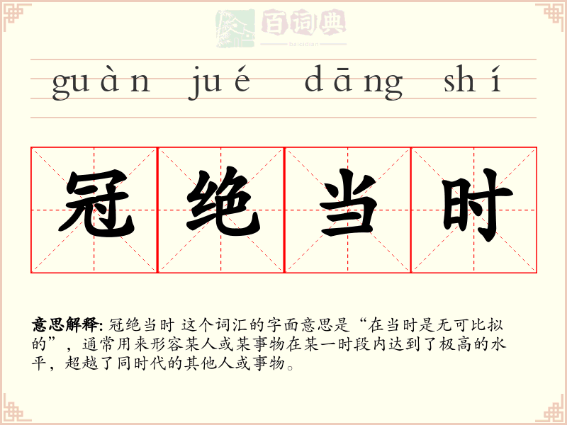 冠绝当时