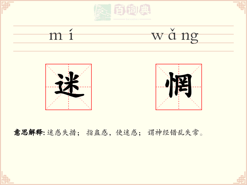 迷惘