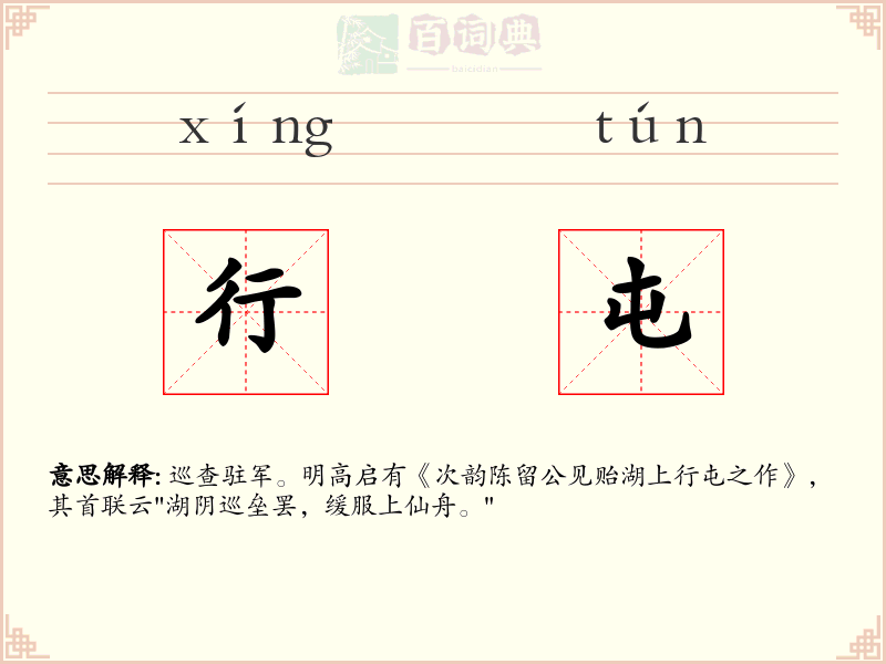 行屯