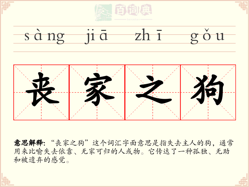 丧家之狗