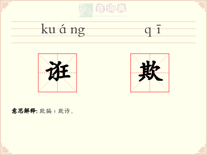 诳欺