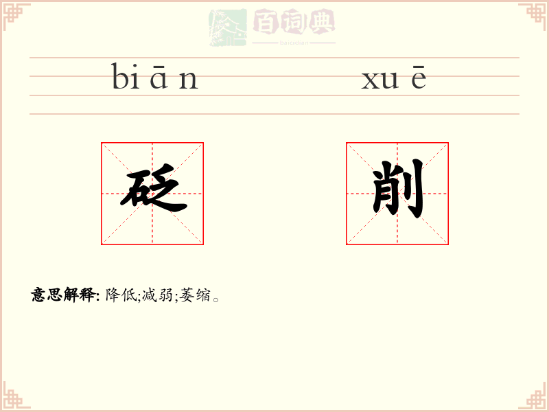 砭削
