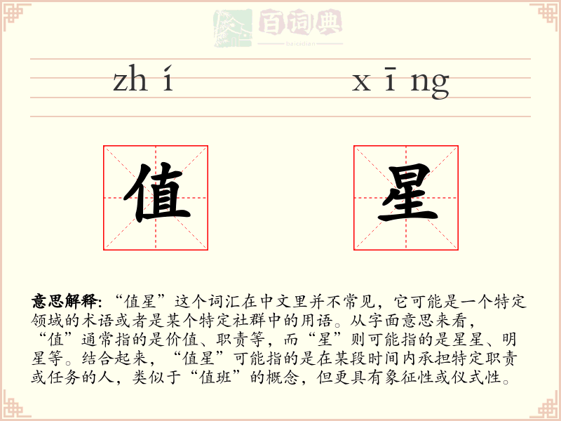 值星