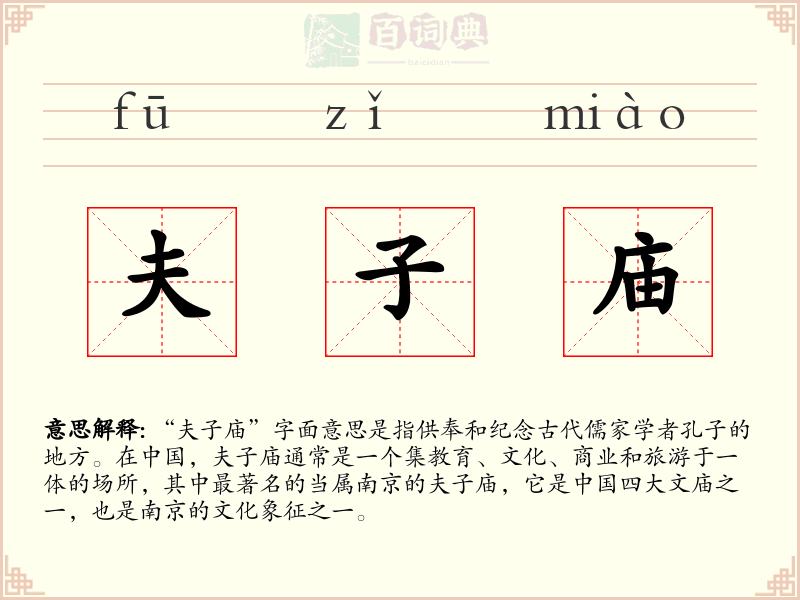 夫子庙