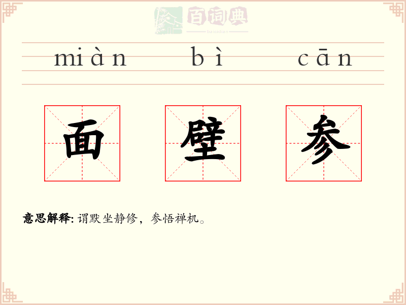 面壁参
