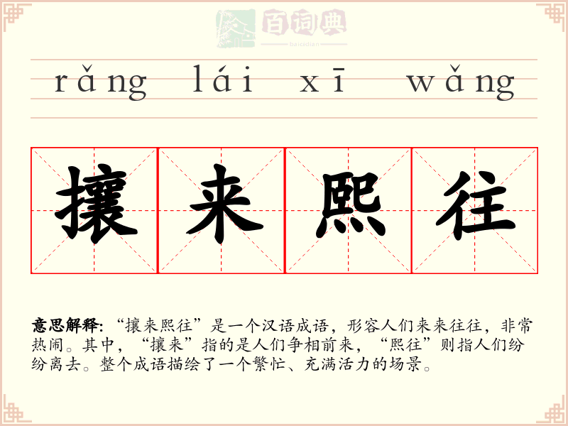 攘来熙往