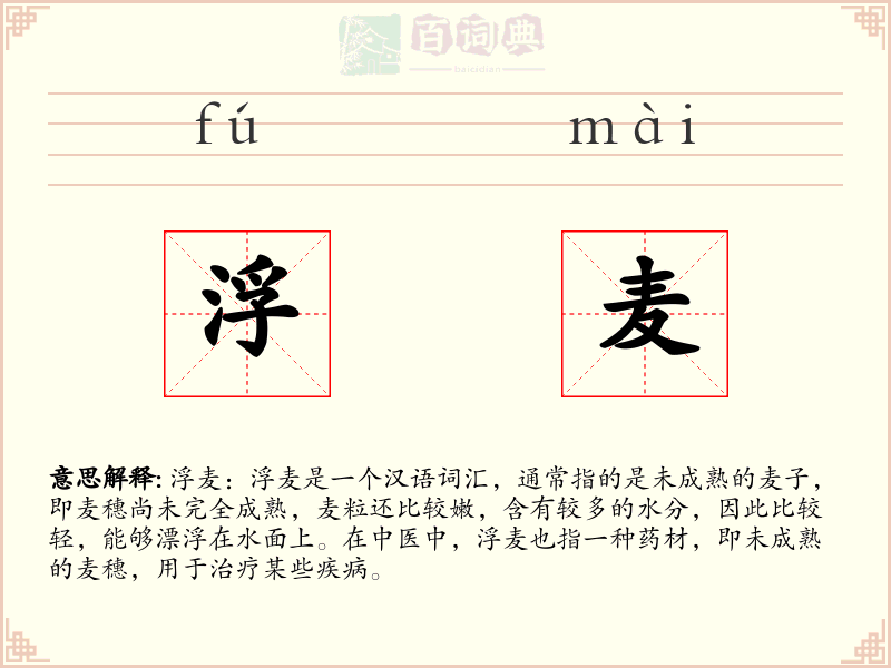 浮麦