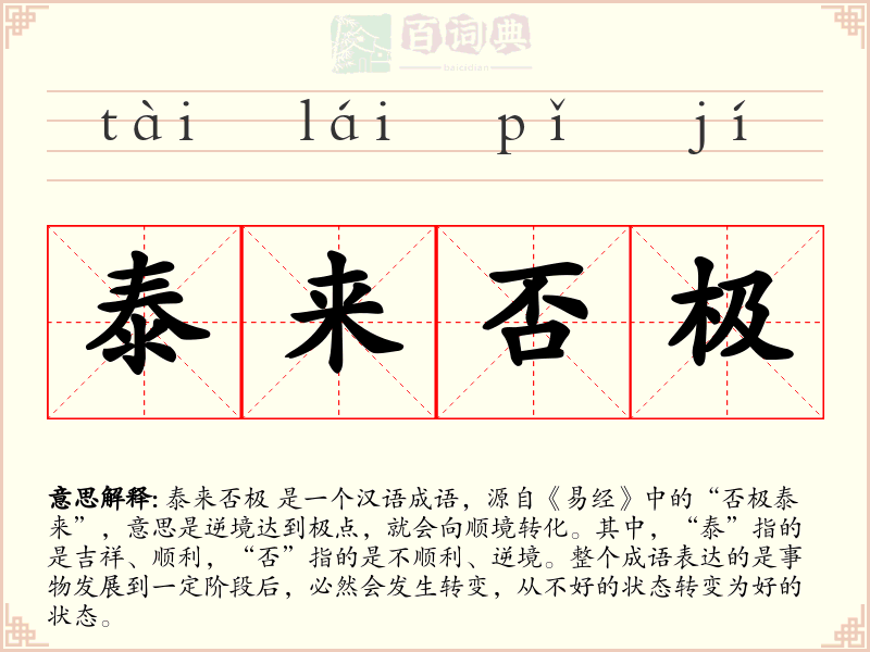 泰来否极