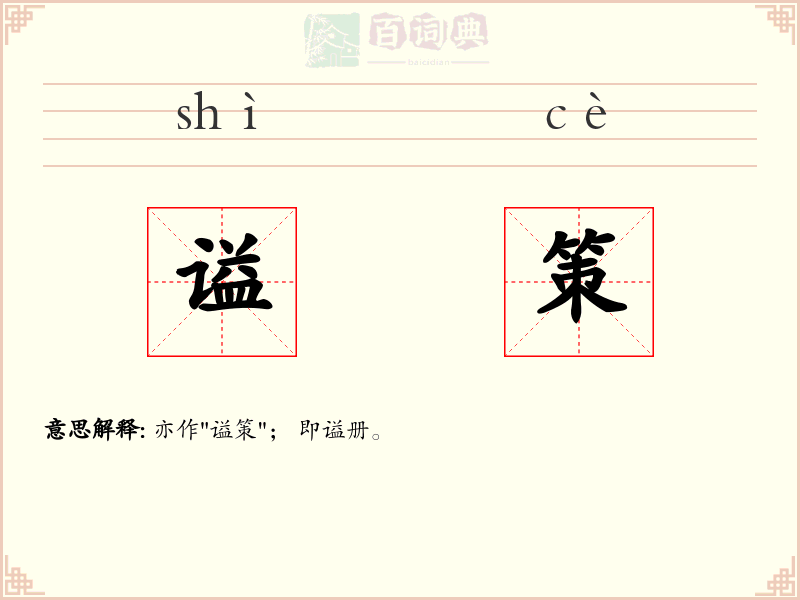 谥策