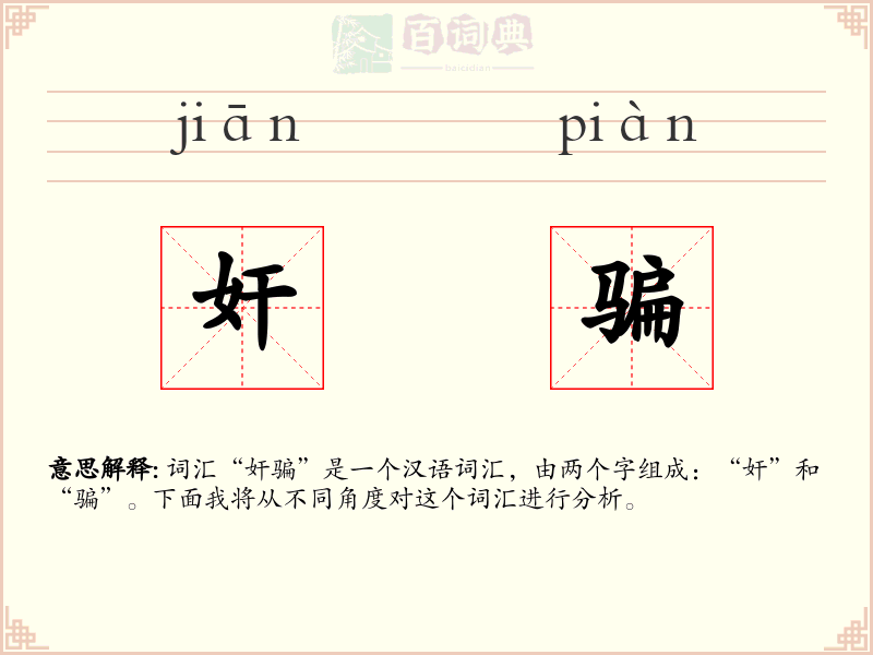 奸骗