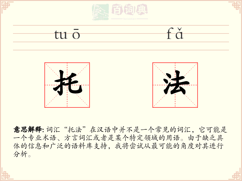 托法