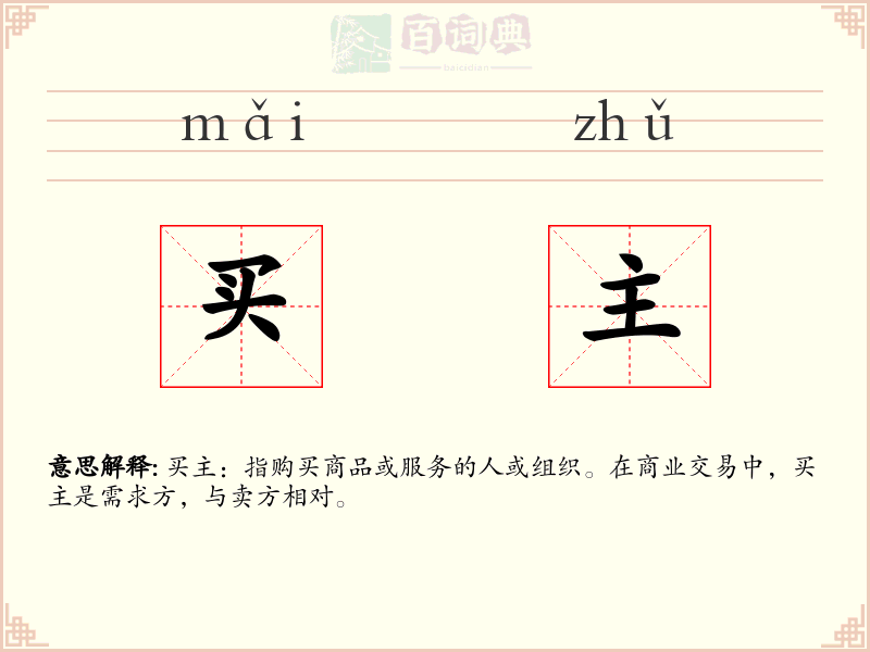 买主