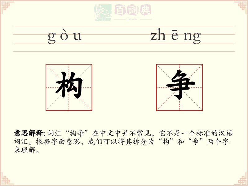 构争