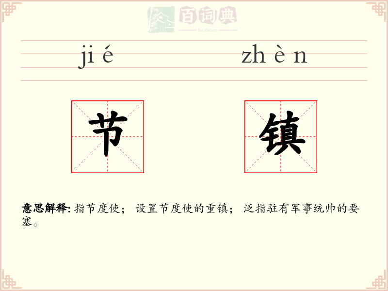 节镇