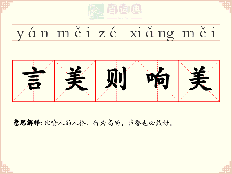 言美则响美