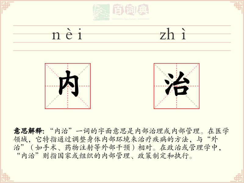 内治