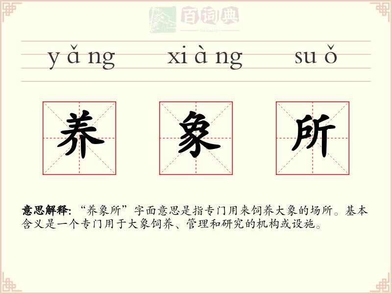 养象所