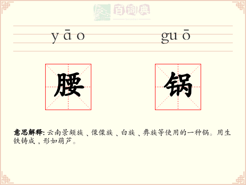 腰锅