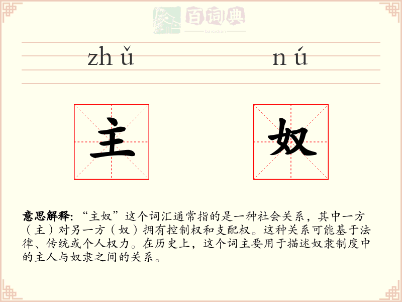 主奴