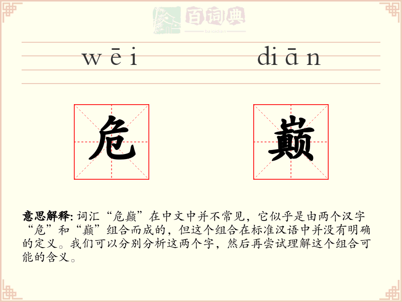危巅